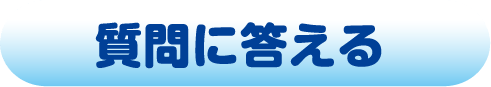 質問に答える