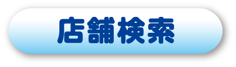 検索