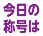 今日の称号は
